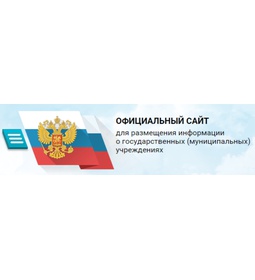 Официальный сайт для размещения информации о государственных ( муниципальных) учреждениях