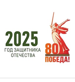 Год защитника Отечества\u002D 2025